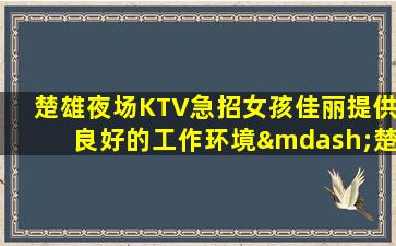 株洲夜总会招聘